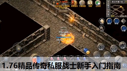 1.76精品传奇私服战士新手入门指南