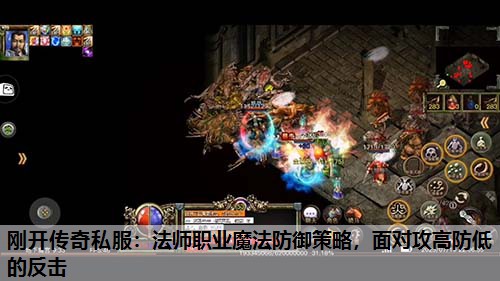刚开传奇私服：法师职业魔法防御策略，面对攻高防低的反击