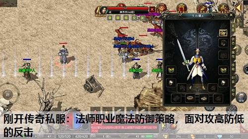 刚开传奇私服：法师职业魔法防御策略，面对攻高防低的反击