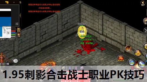 1.95刺影合击战士职业PK技巧