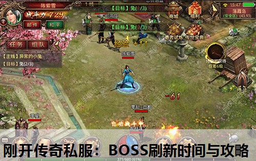 刚开传奇私服：BOSS刷新时间与攻略