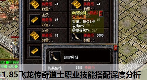 1.85飞龙传奇道士职业技能搭配深度分析