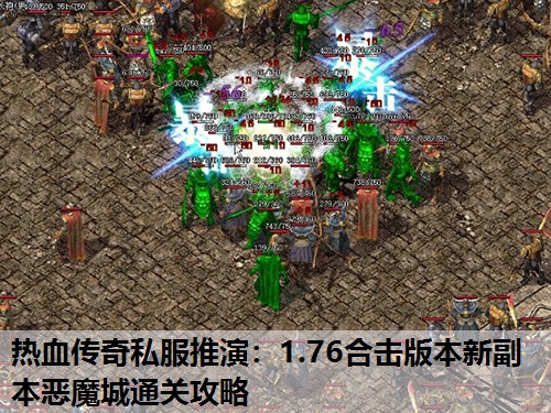热血传奇私服推演：1.76合击版本新副本恶魔城通关攻略