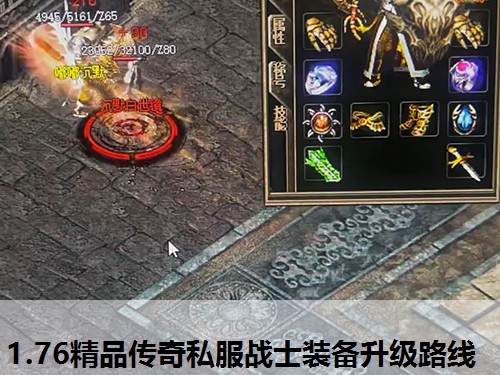 1.76精品传奇私服战士装备升级路线