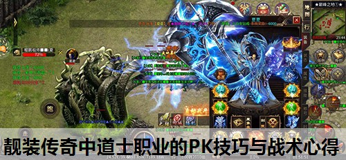 靓装传奇中道士职业的PK技巧与战术心得