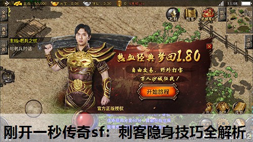 刚开一秒传奇sf：刺客隐身技巧全解析