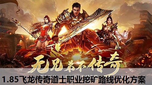 1.85飞龙传奇道士职业挖矿路线优化方案