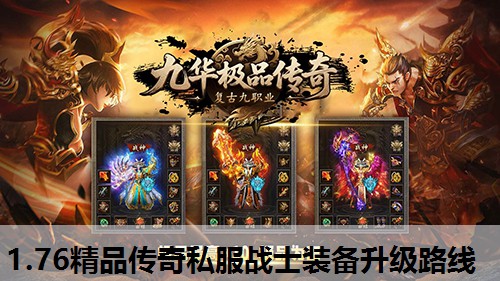 1.76精品传奇私服战士装备升级路线