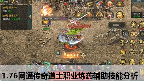 1.76网通传奇道士职业炼药辅助技能分析