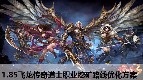 1.85飞龙传奇道士职业挖矿路线优化方案