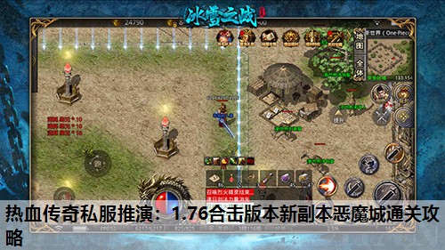 热血传奇私服推演：1.76合击版本新副本恶魔城通关攻略