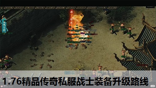 1.76精品传奇私服战士装备升级路线
