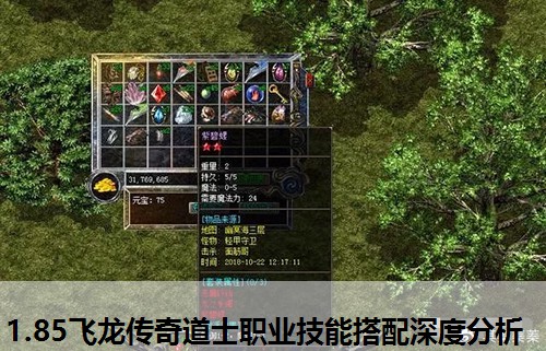 1.85飞龙传奇道士职业技能搭配深度分析