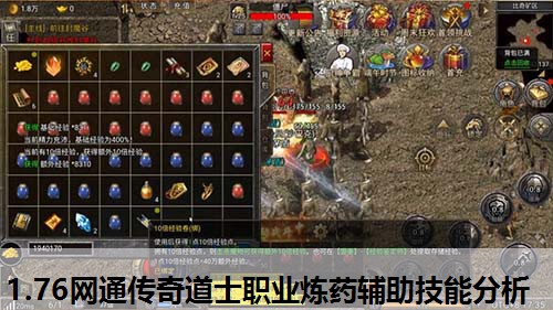 1.76网通传奇道士职业炼药辅助技能分析