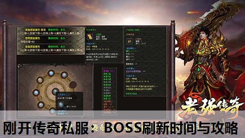 刚开传奇私服：BOSS刷新时间与攻略