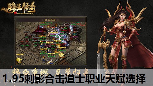 1.95刺影合击道士职业天赋选择