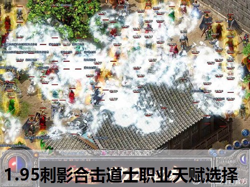 1.95刺影合击道士职业天赋选择