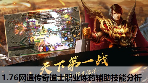 1.76网通传奇道士职业炼药辅助技能分析