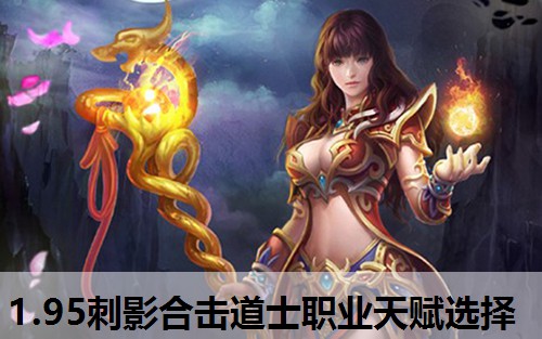 1.95刺影合击道士职业天赋选择