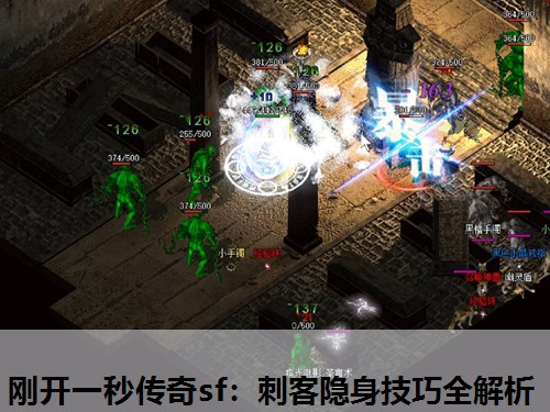 刚开一秒传奇sf：刺客隐身技巧全解析