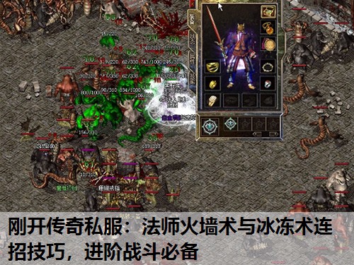 刚开传奇私服：法师火墙术与冰冻术连招技巧，进阶战斗必备