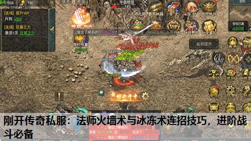 刚开传奇私服：法师火墙术与冰冻术连招技巧，进阶战斗必备