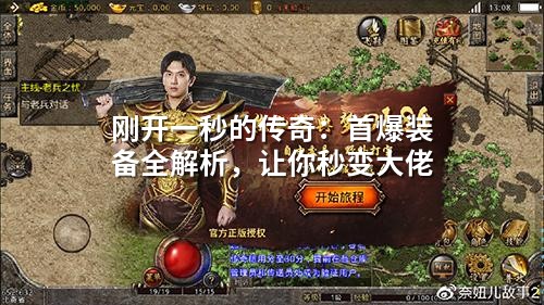 刚开一秒的传奇:首爆装备全解析,让你秒变大佬
