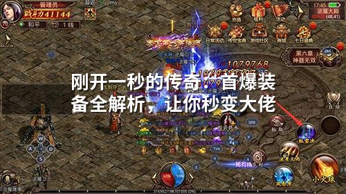 刚开一秒的传奇:首爆装备全解析,让你秒变大佬