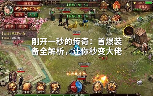 刚开一秒的传奇:首爆装备全解析,让你秒变大佬