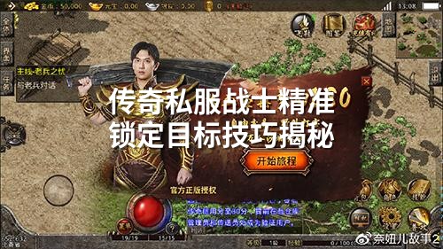 传奇私服战士精准锁定目标技巧揭秘