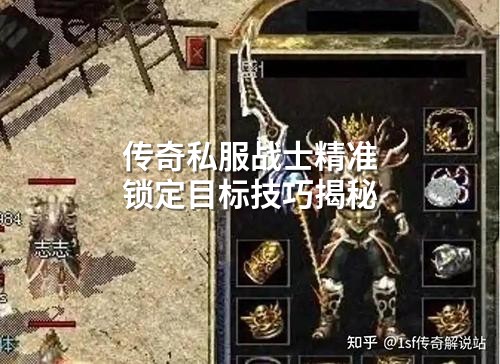 传奇私服战士精准锁定目标技巧揭秘