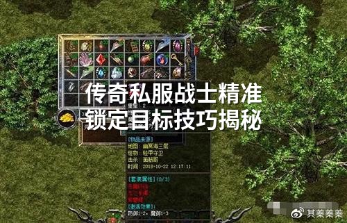 传奇私服战士精准锁定目标技巧揭秘