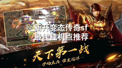 新开变态传奇sf蕞佳挂机点推荐