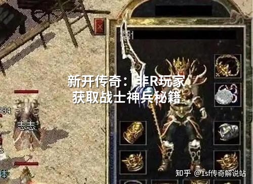新开传奇:非R玩家获取战士神兵秘籍