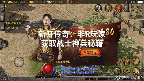 新开传奇:非R玩家获取战士神兵秘籍
