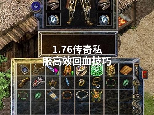1.76传奇私服高效回血技巧