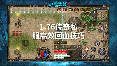 1.76传奇私服高效回血技巧
