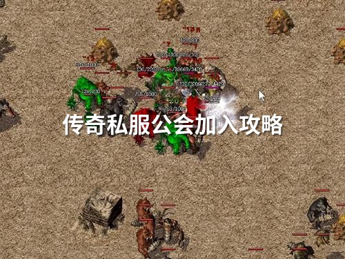 传奇私服公会加入攻略