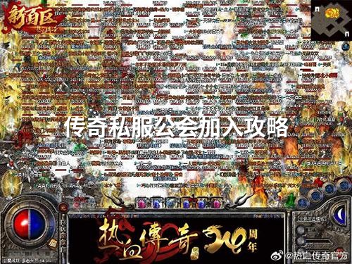 传奇私服公会加入攻略