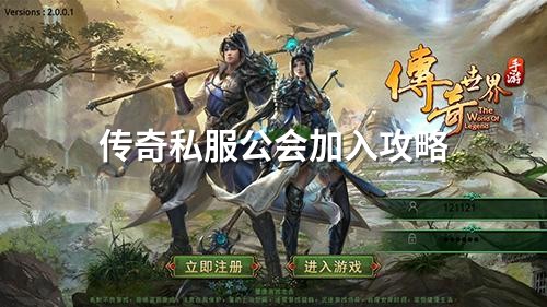 传奇私服公会加入攻略